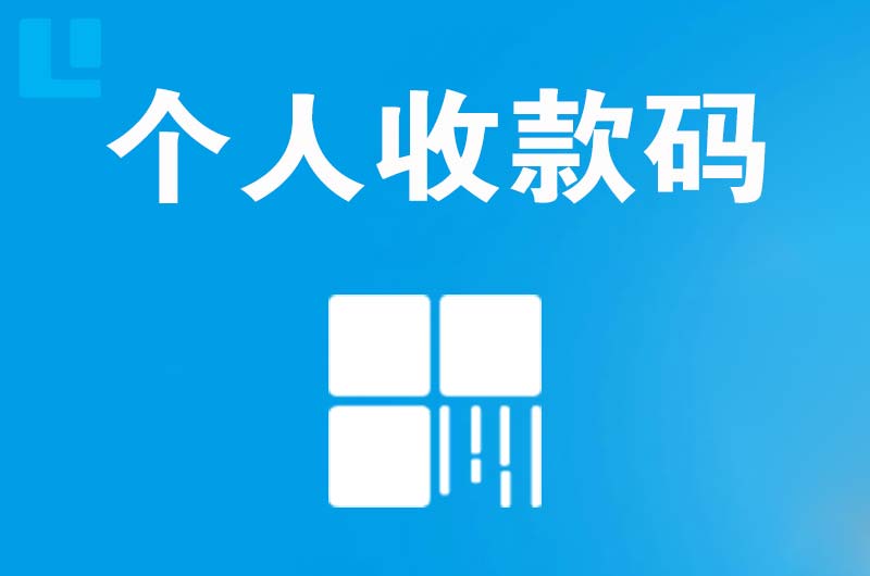 乐至拉卡拉个人收款码