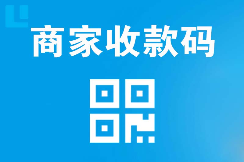 乐至拉卡拉商家收款码