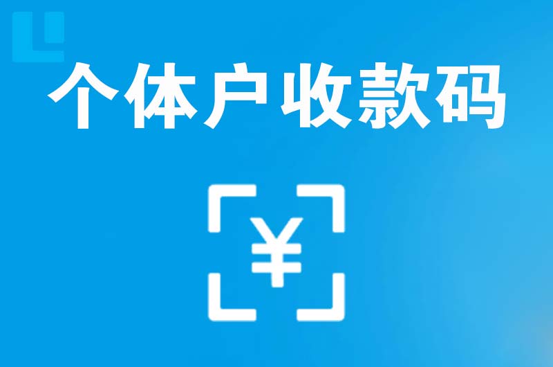 乐至拉卡拉个体户收款码