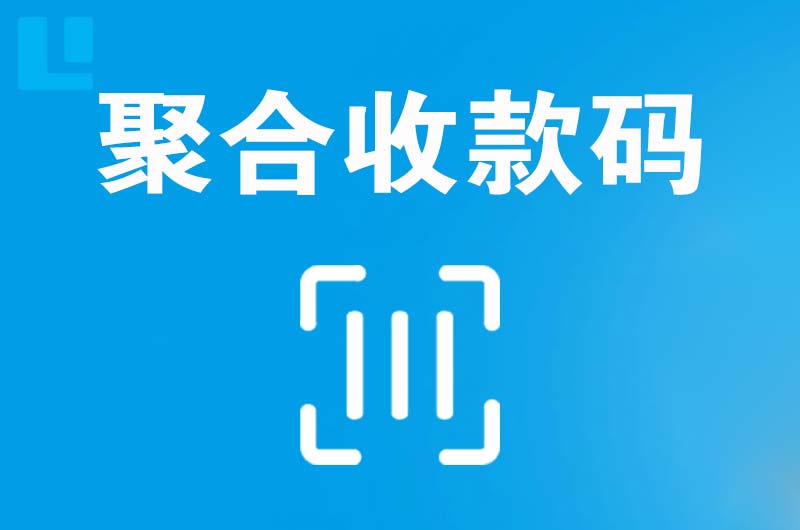 乐至拉卡拉聚合收款码